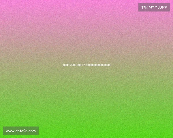 全运会8.29赛事;全运会8.29赛事激情燃烧运动员奋勇争先创佳绩