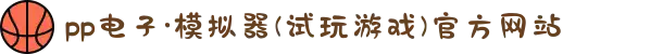 pp电子·模拟器(试玩游戏)官方网站